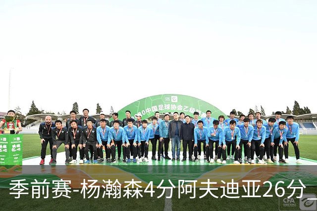 季前赛-杨瀚森4分阿夫迪亚26分 开拓者胜国王