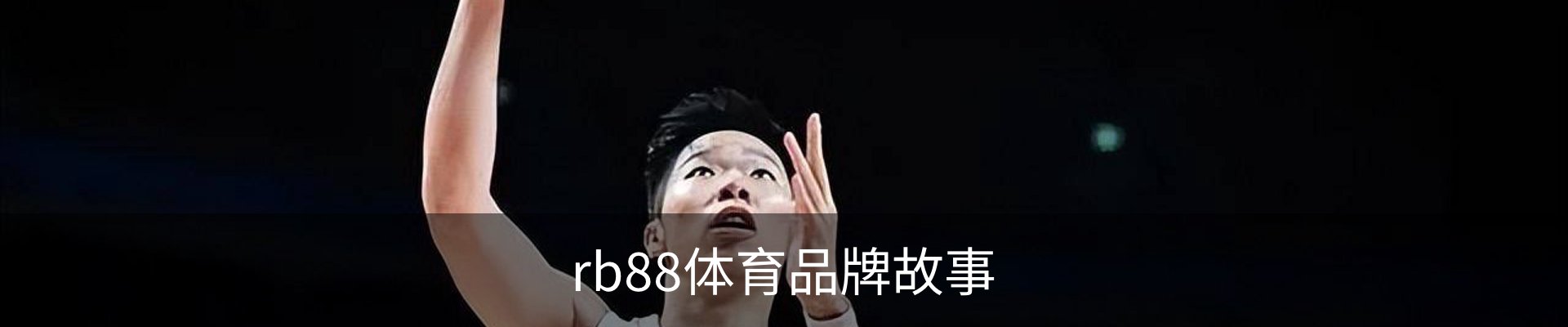 rb88体育品牌故事